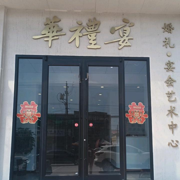 固城.华礼宴.婚宴厅