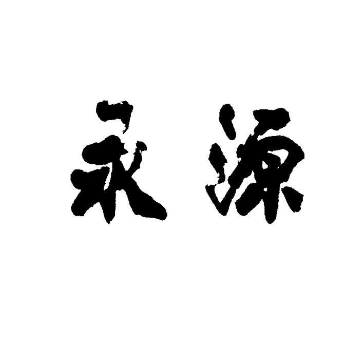 永源甄选好物