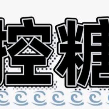 卓尚优糖