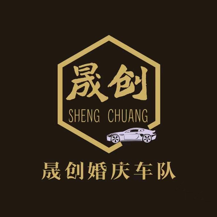 晟创婚庆车队