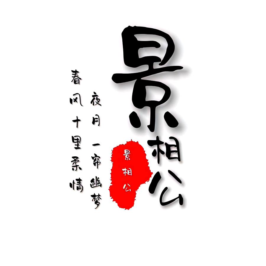 景相公