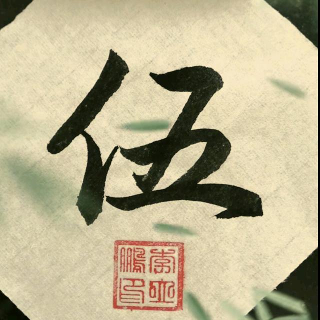 🍀烦恼全伍🍀
