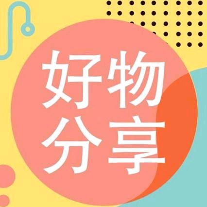 精选好物