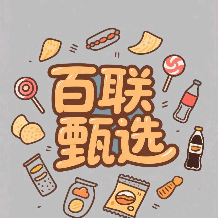 百联甄选