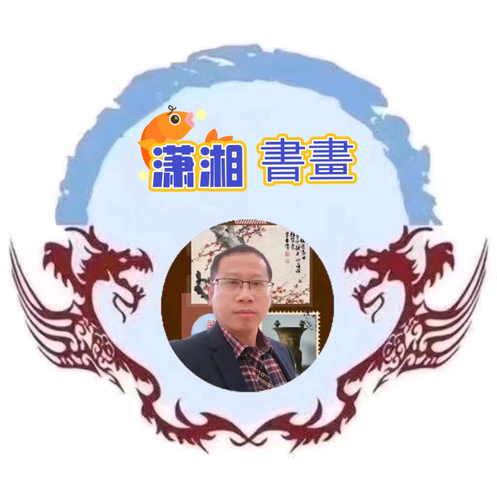 潇湘书画