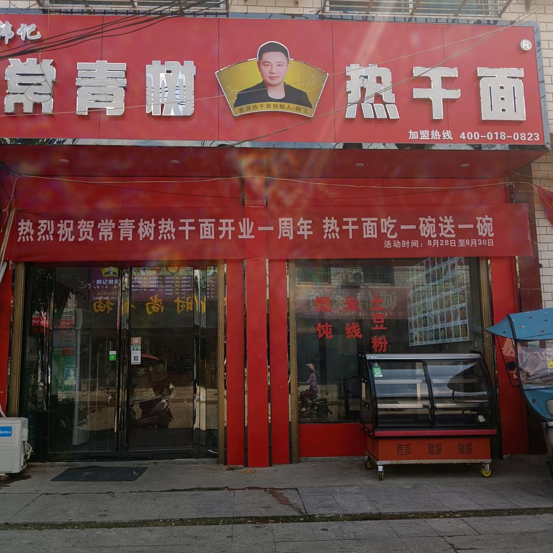 王店三妹常青树热干面