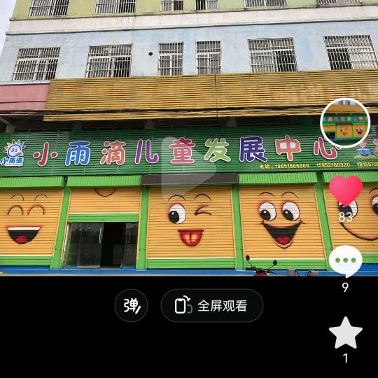 萧县小雨滴儿童健康发展中心