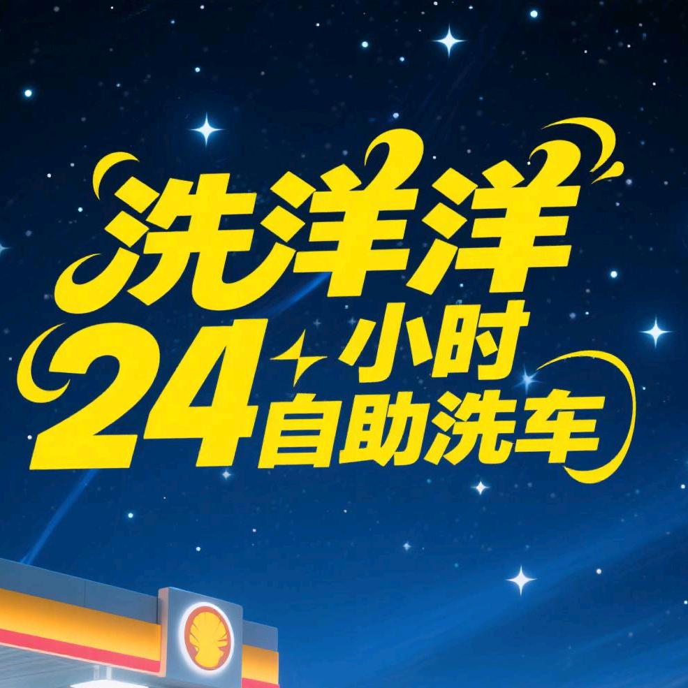 唐海洗洋洋自助洗车店