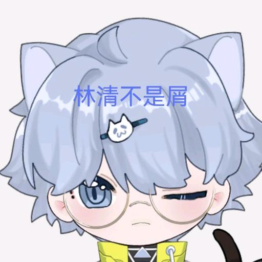 【星月阁☪】林清