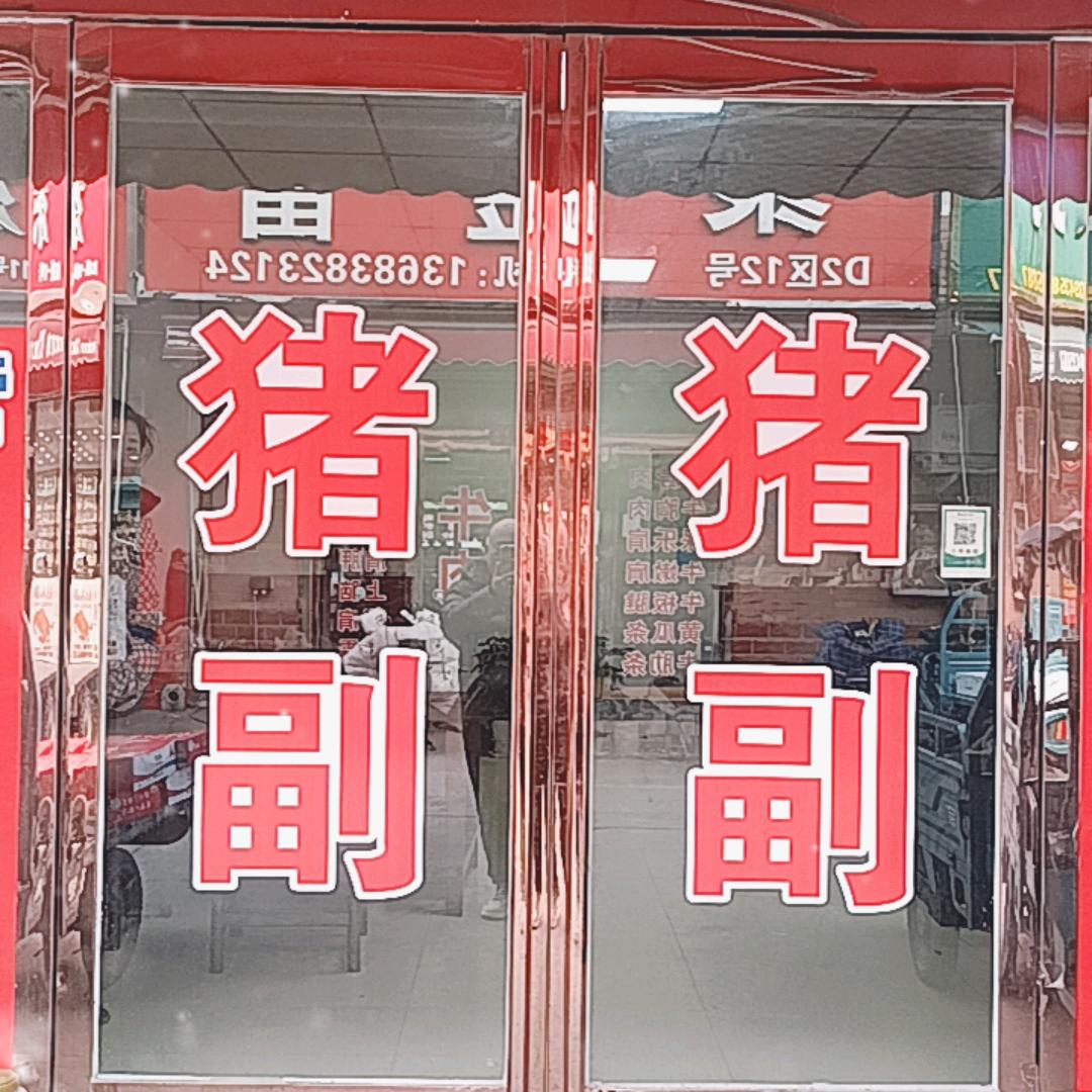 猪🐷乐乐,万邦冻冷猪副商行