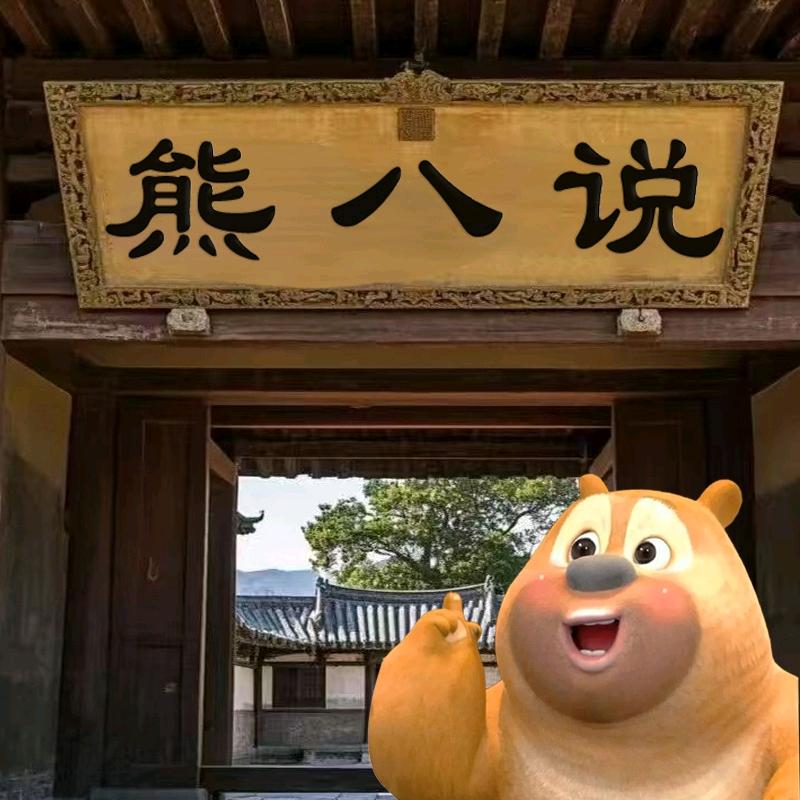 熊八说