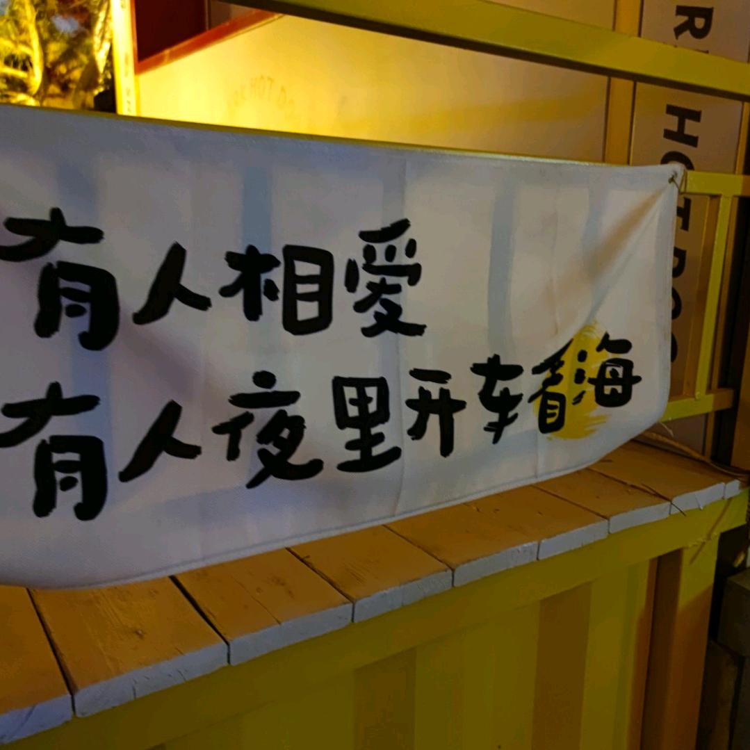 努力不在她的雷区蹦迪