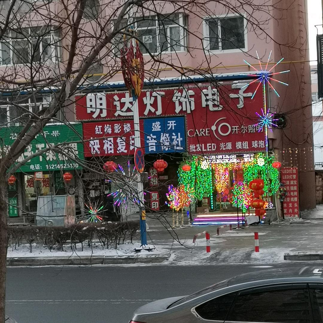 明达灯饰电子