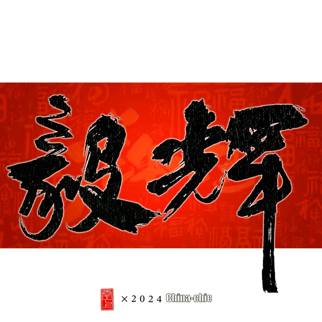 毅辉工作室