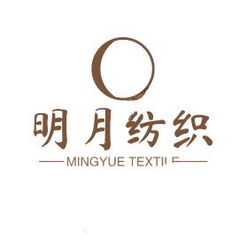 明月纺织