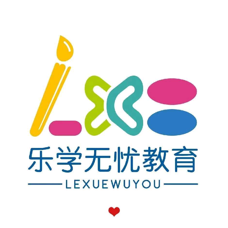 乐学无忧少儿成长中心