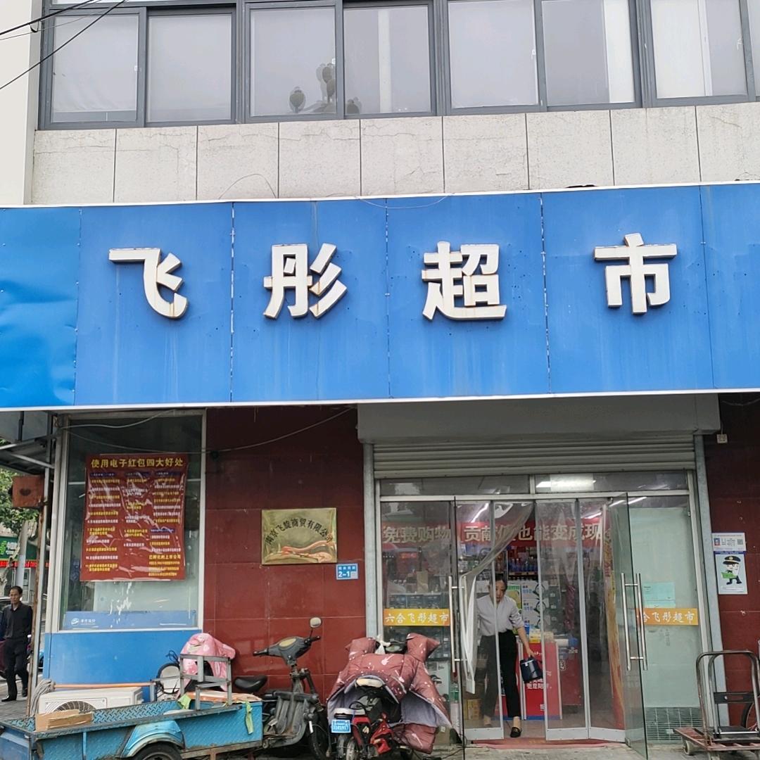 飞彤超市