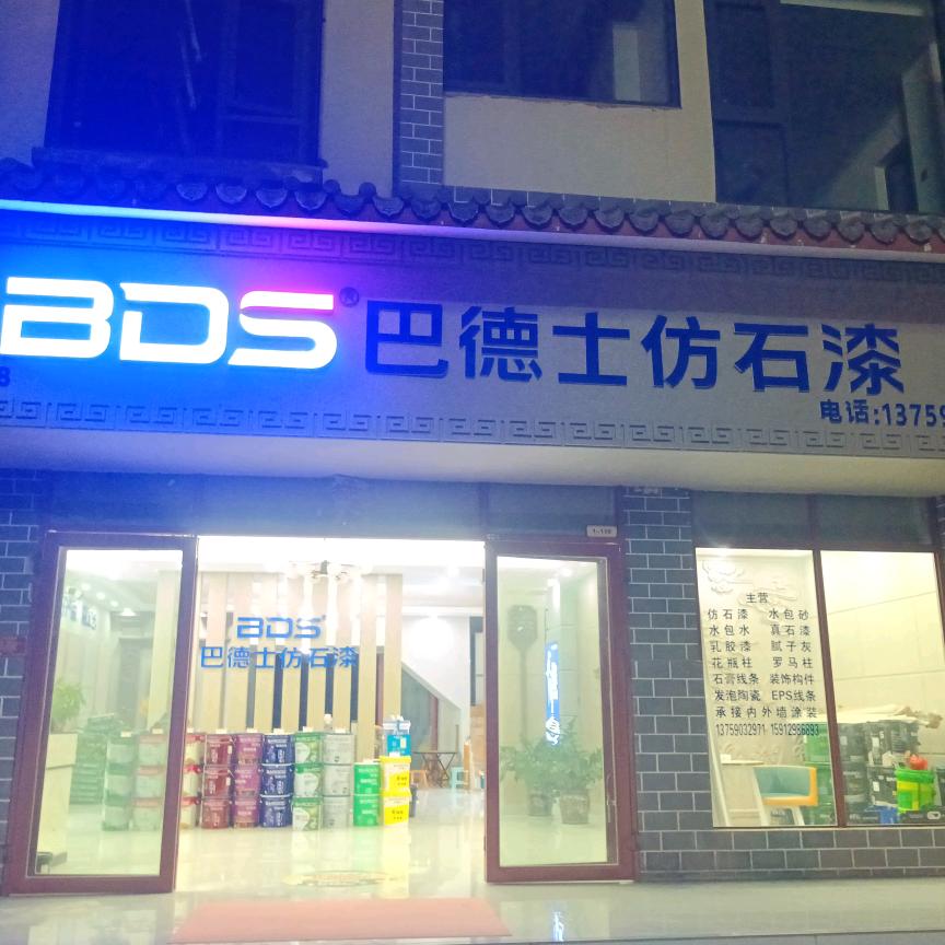 镇沅巴德士仿石漆