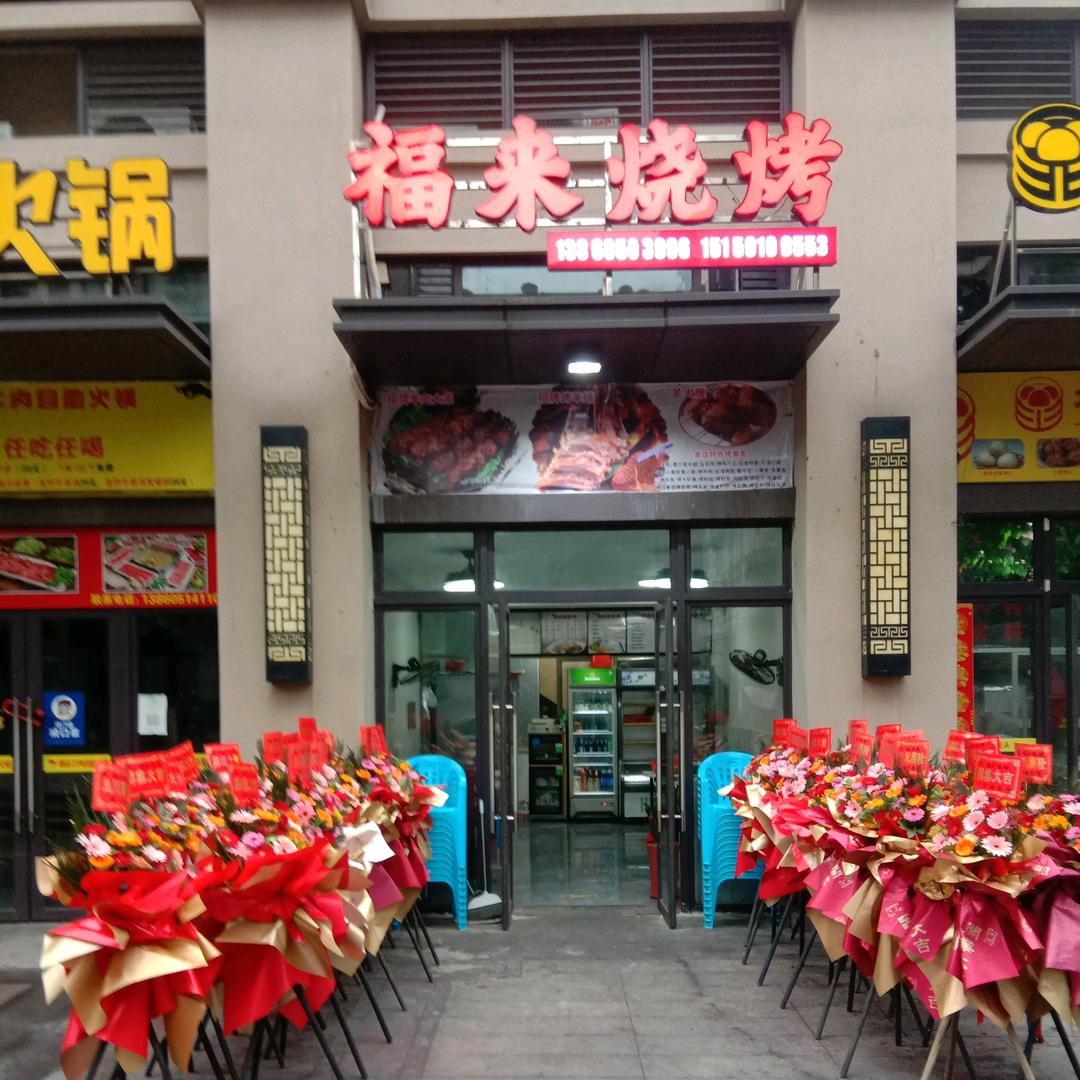 福来烧烤