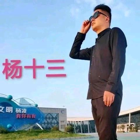 @眉县杨十三
