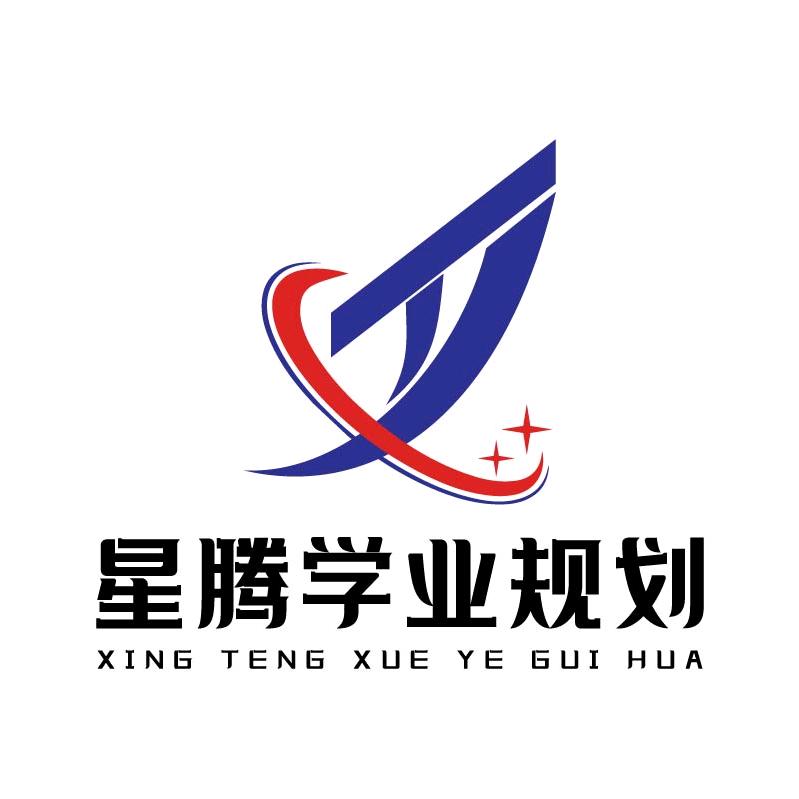 星腾学业规划