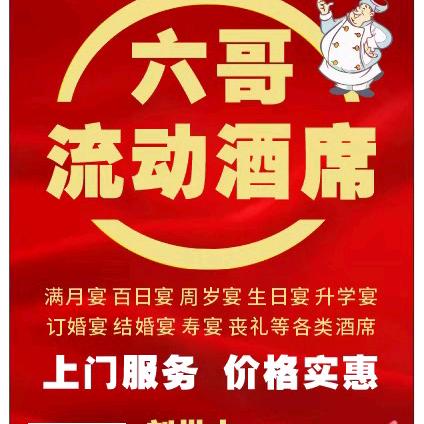 六哥酒席乡下包桌