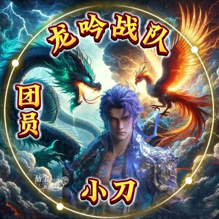 龙吟战队☪ 小刀独宠清瑶【尊师诗诗】