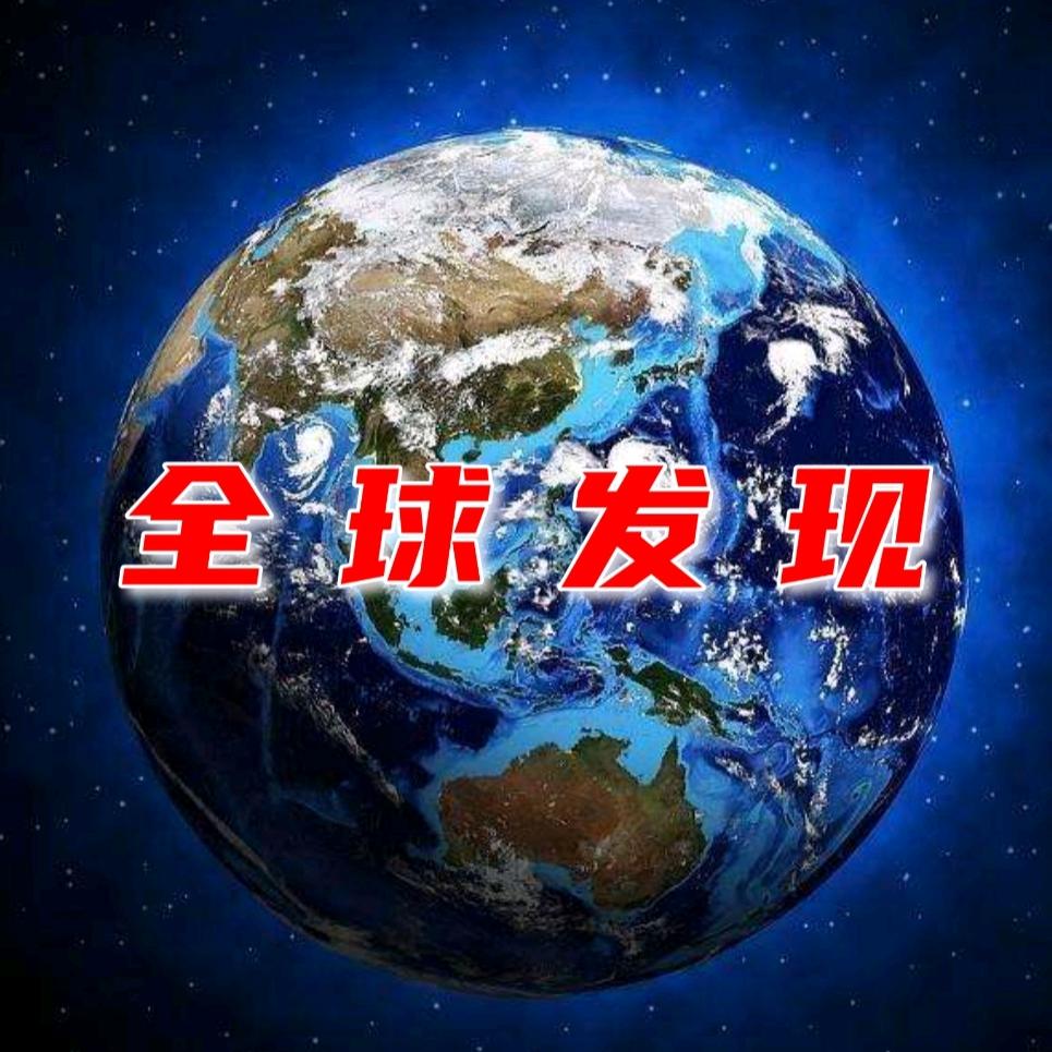 全球发现