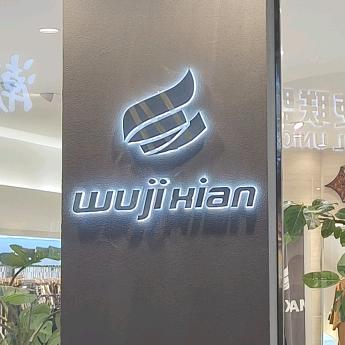 沁阳市无极限名品男装