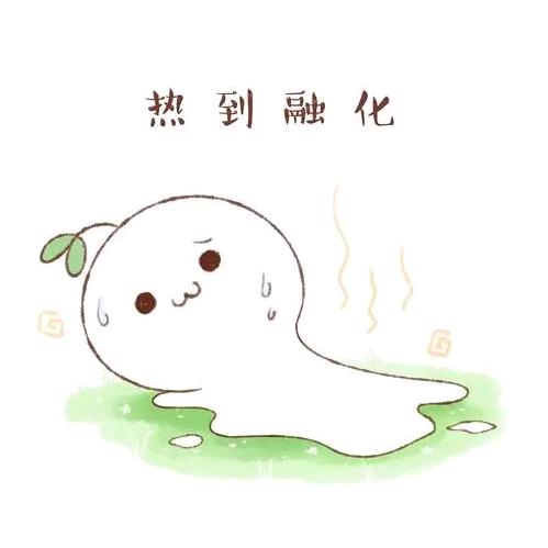 笨