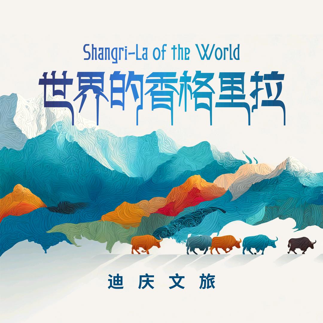 迪庆文旅
