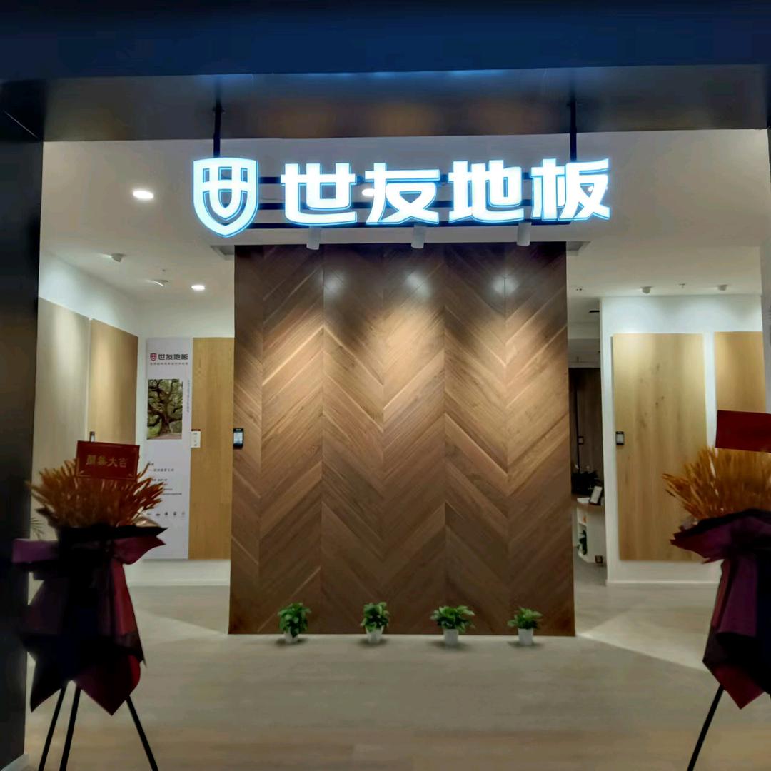 商丘世友地板老邵