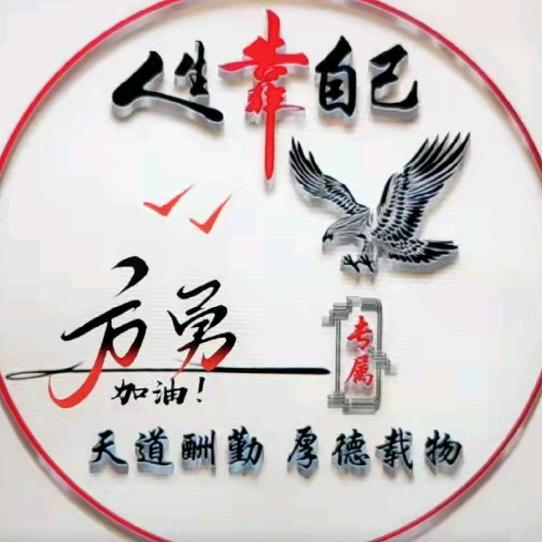 我免贵姓【方】请叫我【勇】哥