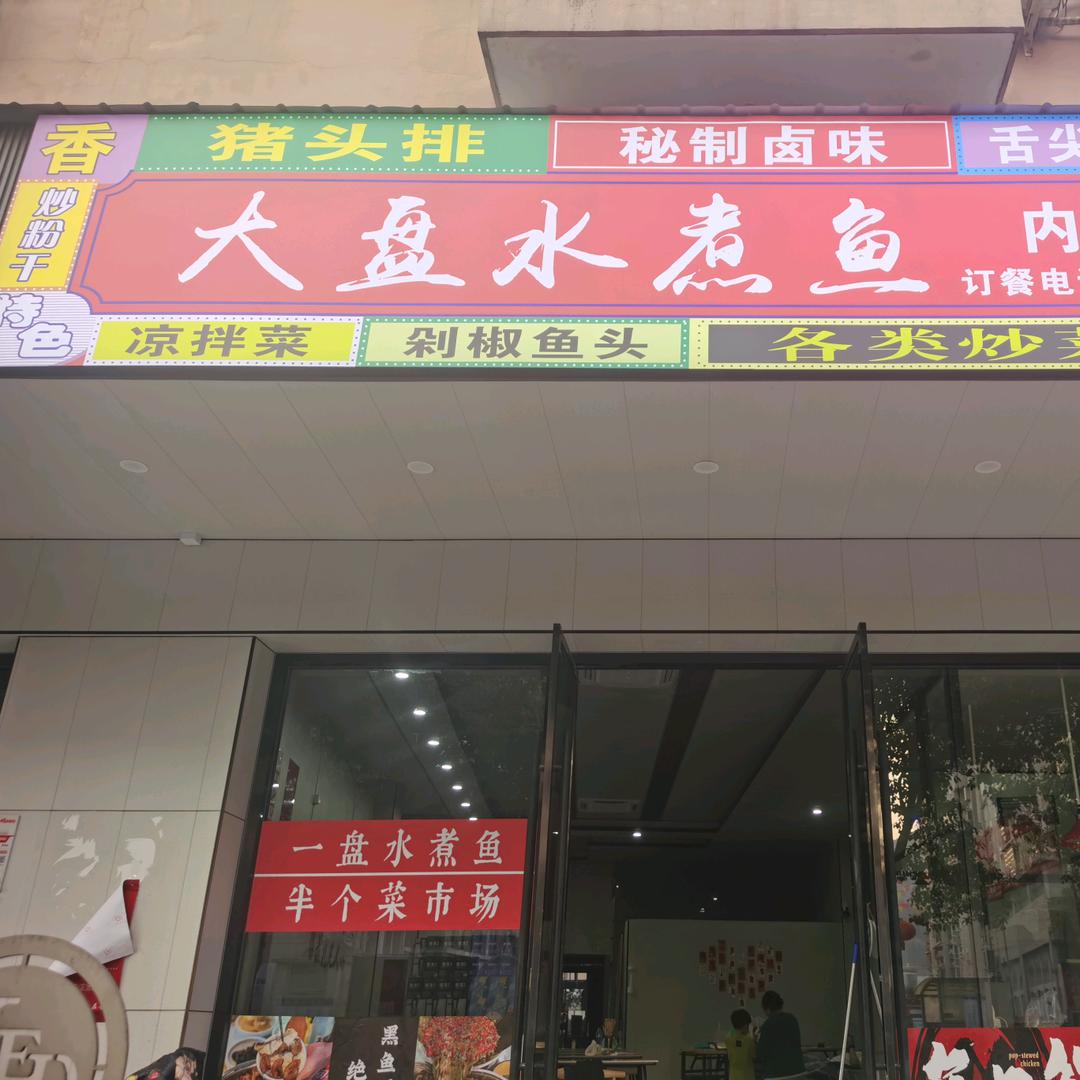 大盘水煮鱼（三期店）
