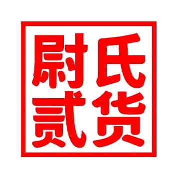 尉氏贰货（民惠淘）