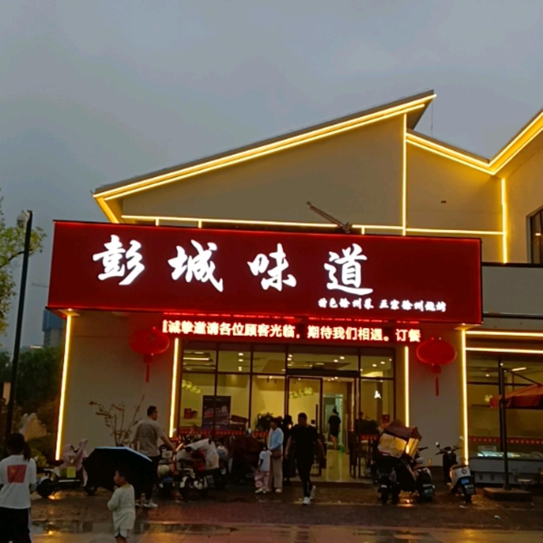 彭城味道‖特色徐州菜