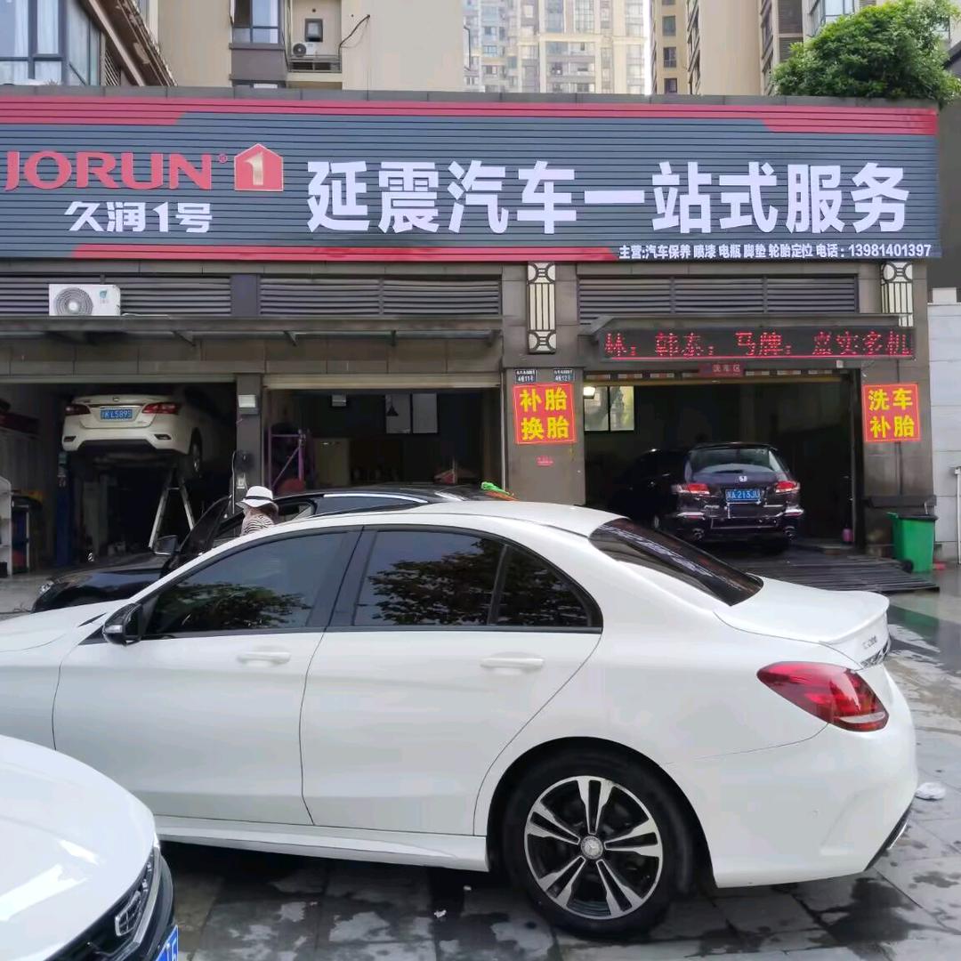 延震汽修美容维修服务