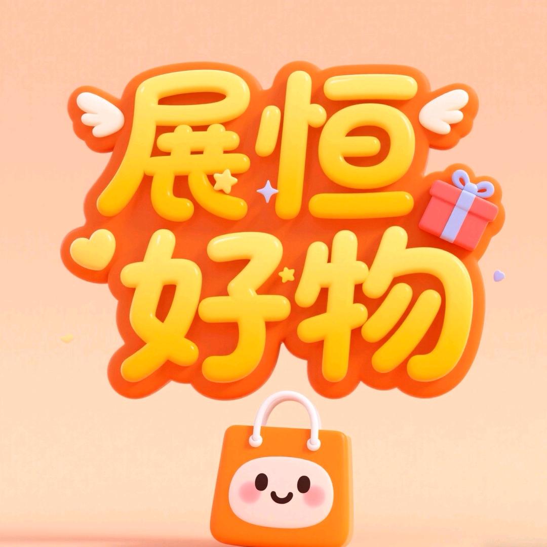 展恒好物