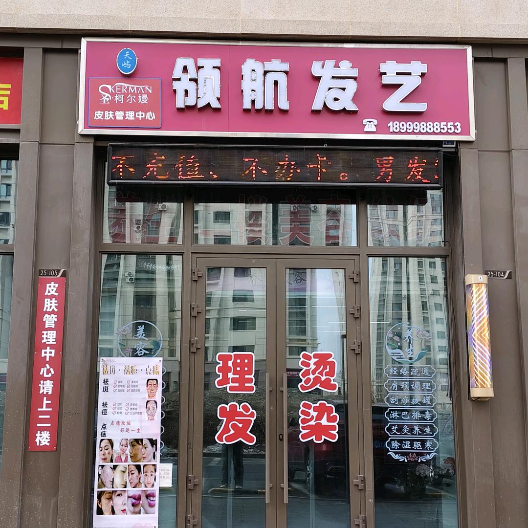 圣柯尔嫚领航皮肤管理中心(鸿海路店)