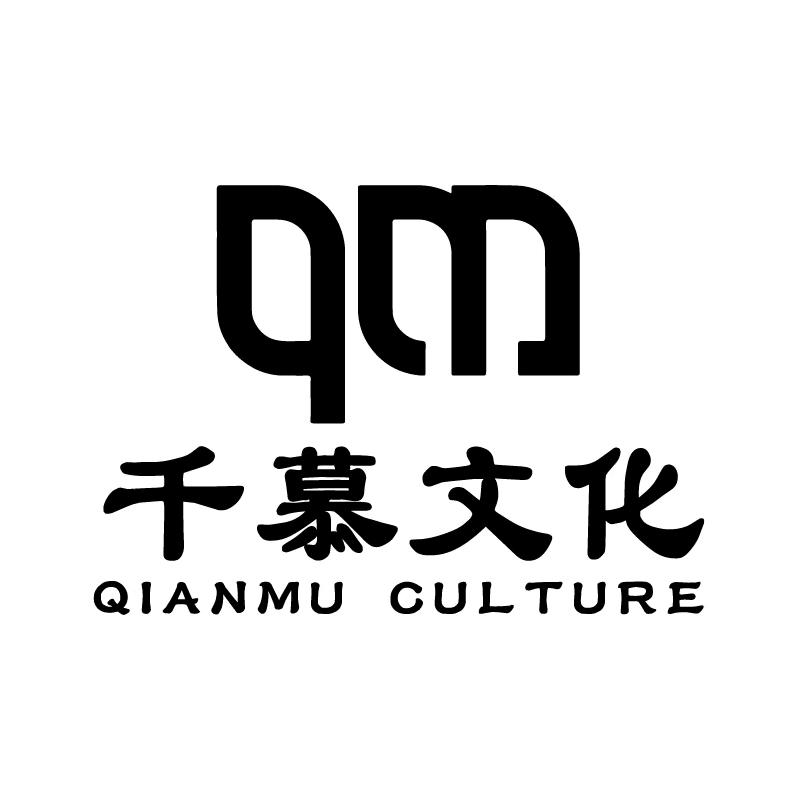 河南千慕文化传播有限公司