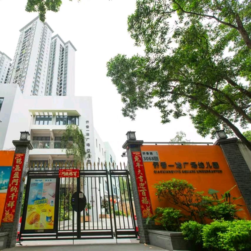 福田区侨香一冶广场幼儿园