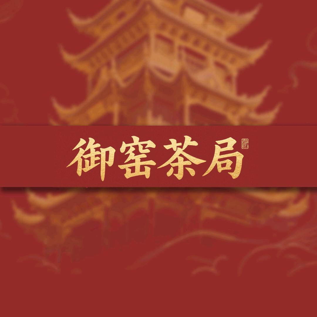 御窑瓷局