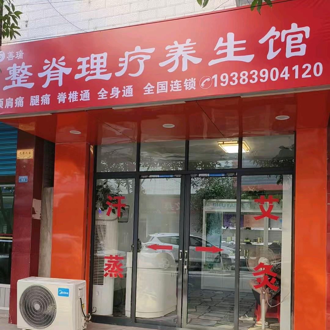 善瑞理疗养生馆&侠姐♀渂珺