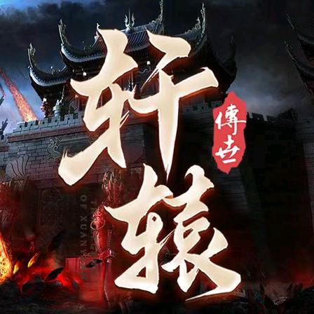 轩辕传世长公主
