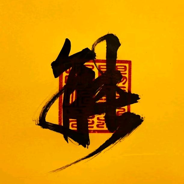 稳。