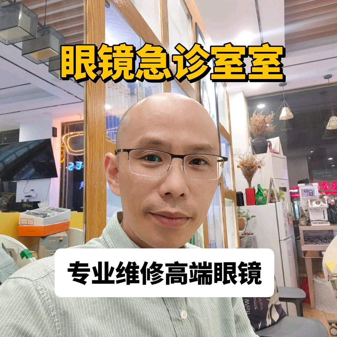 眼镜急诊室