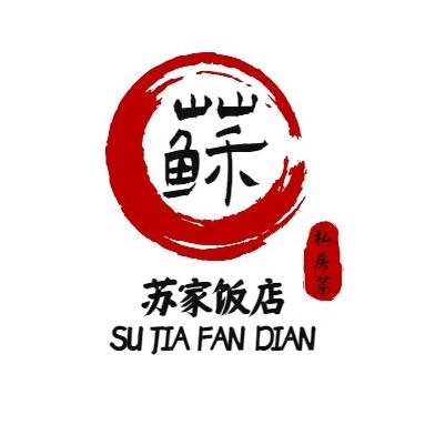 苏家饭店