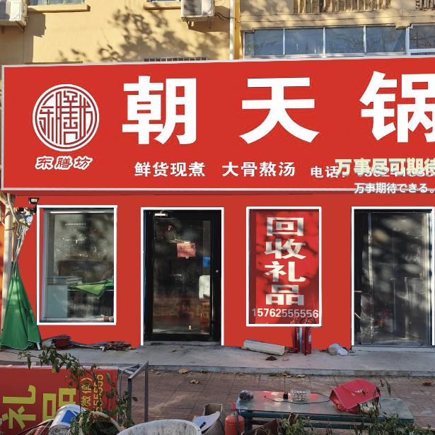 东膳坊老潍县朝天锅