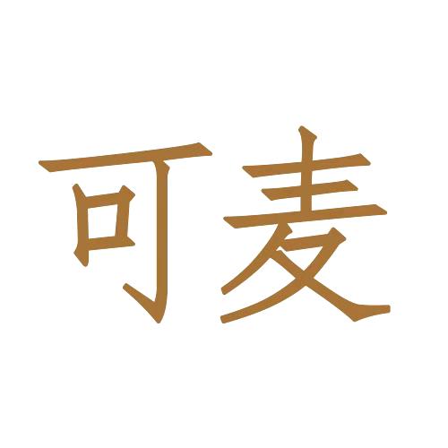 可麦官方旗舰店