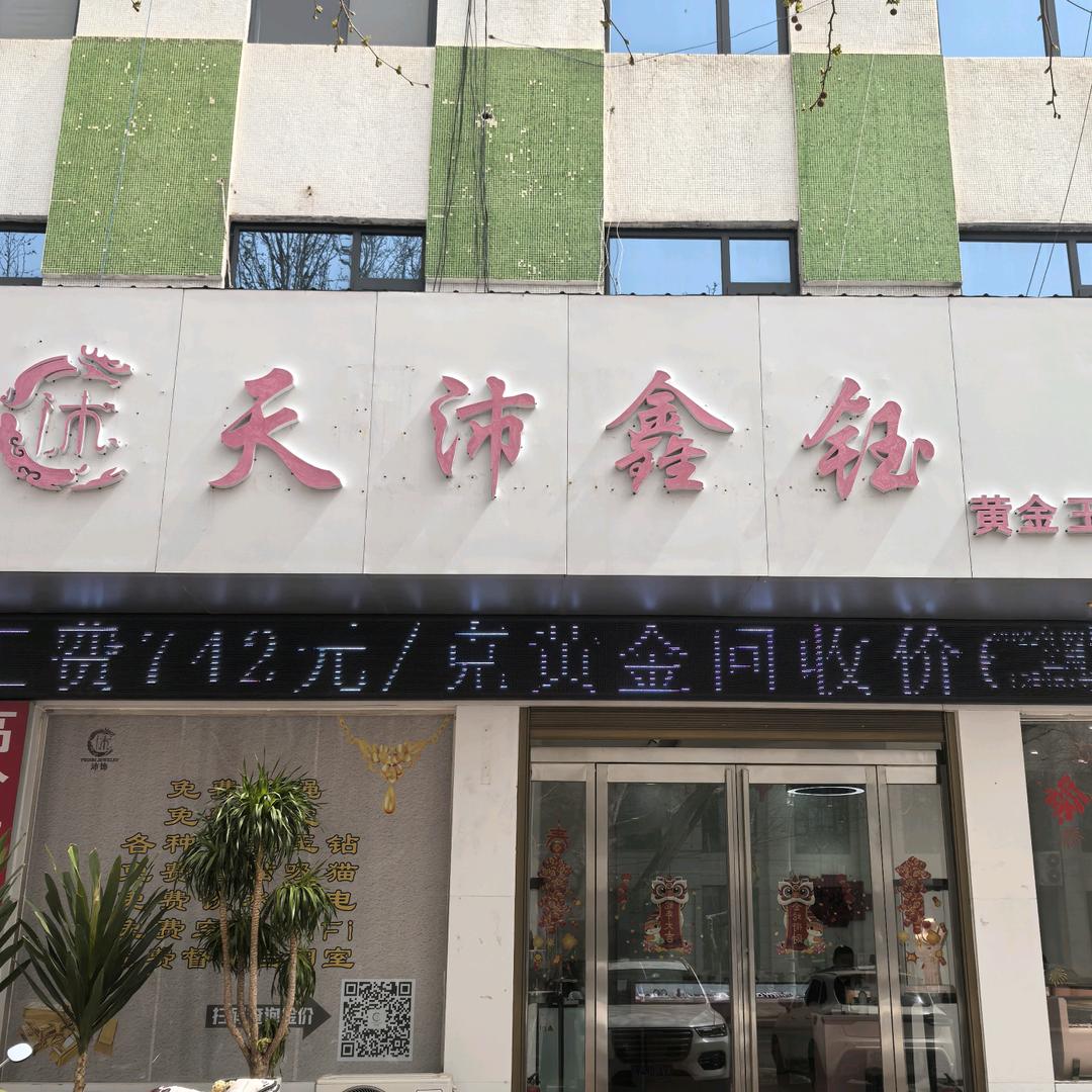 郏县天沛鑫钰